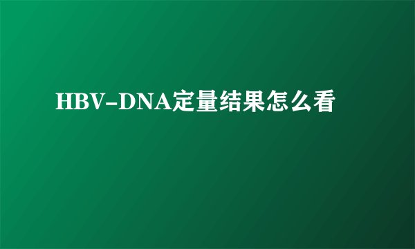 HBV-DNA定量结果怎么看
