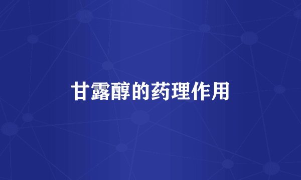 甘露醇的药理作用