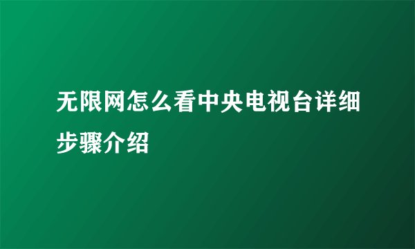 无限网怎么看中央电视台详细步骤介绍