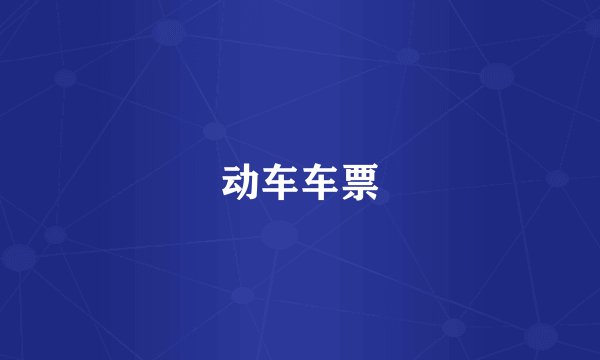 动车车票