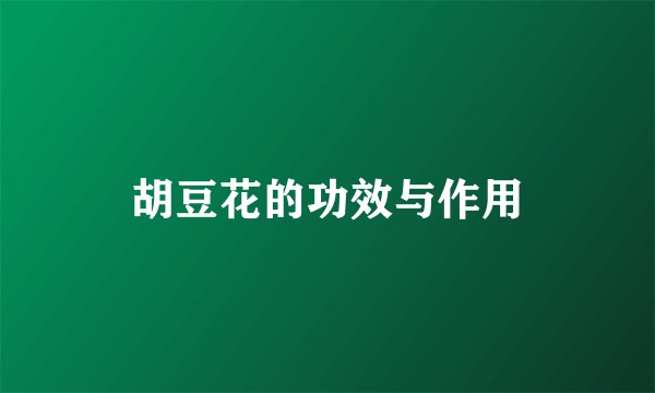 胡豆花的功效与作用