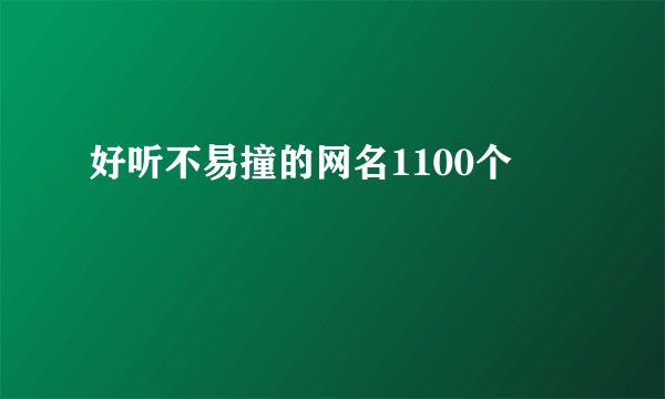 好听不易撞的网名1100个