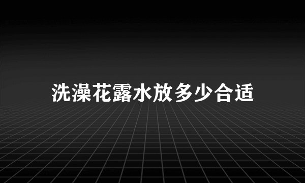 洗澡花露水放多少合适