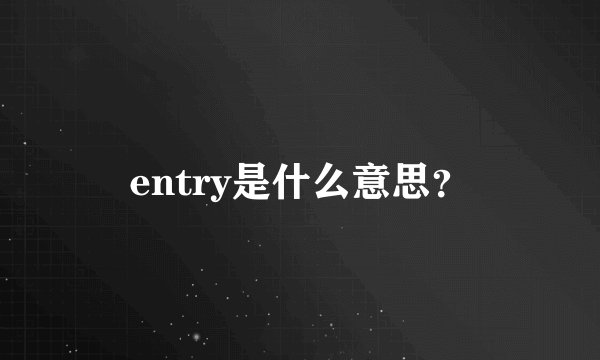 entry是什么意思？