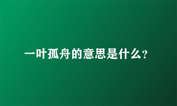 一叶孤舟的意思是什么？