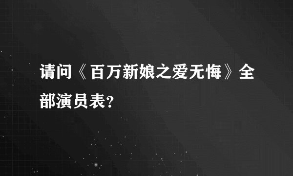 请问《百万新娘之爱无悔》全部演员表?