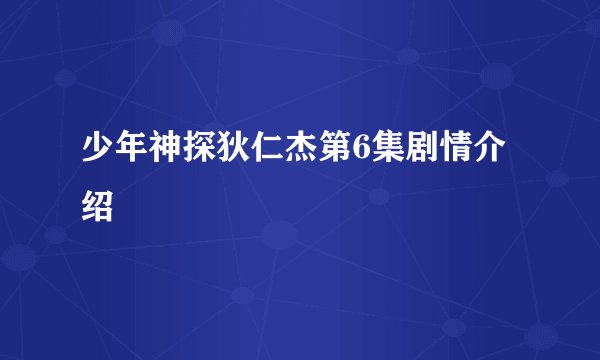 少年神探狄仁杰第6集剧情介绍