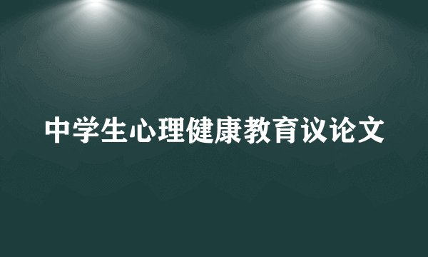 中学生心理健康教育议论文