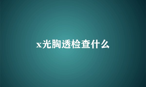 x光胸透检查什么
