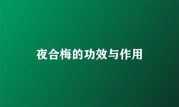 夜合梅的功效与作用