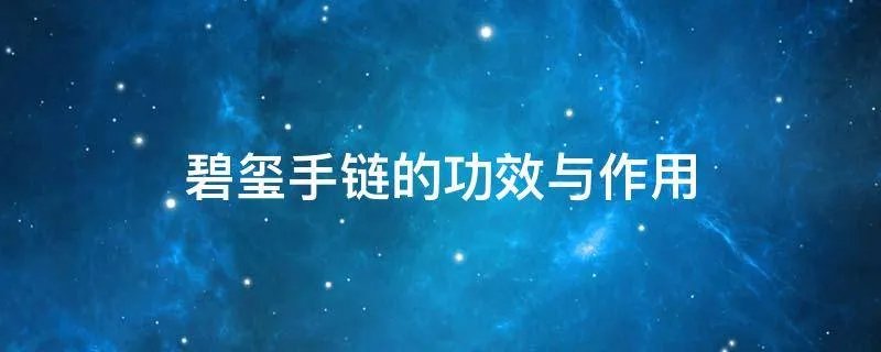 碧玺手链的功效与作用