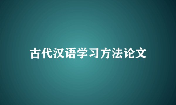 古代汉语学习方法论文