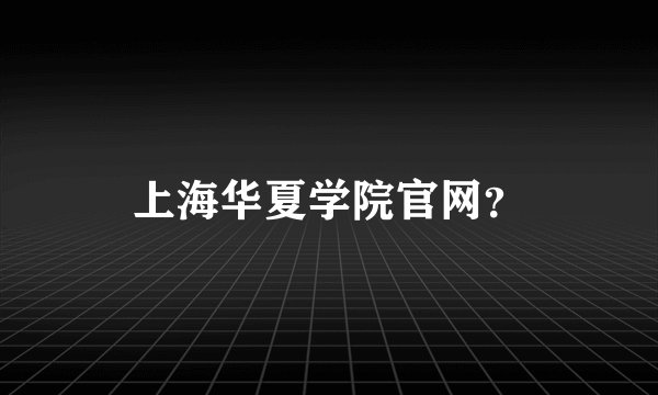 上海华夏学院官网？