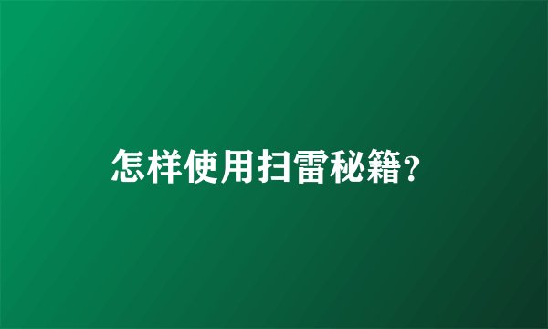 怎样使用扫雷秘籍？