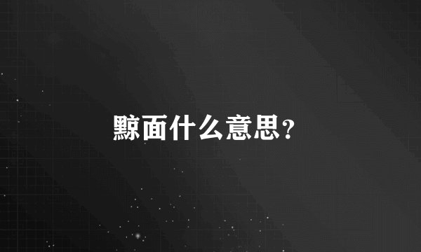 黥面什么意思？