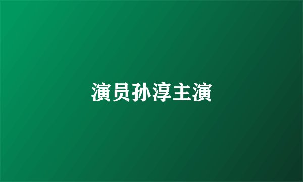 演员孙淳主演