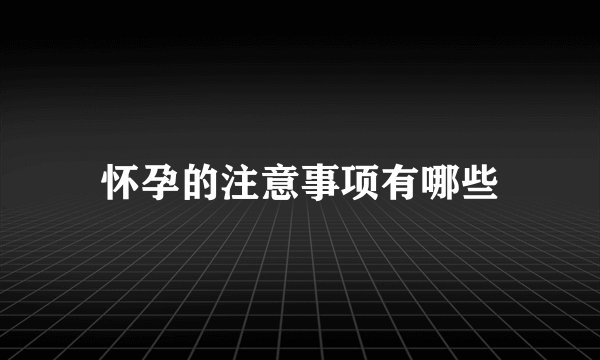 怀孕的注意事项有哪些