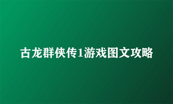 古龙群侠传1游戏图文攻略