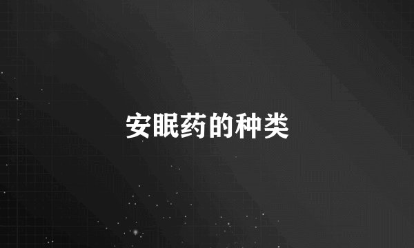 安眠药的种类