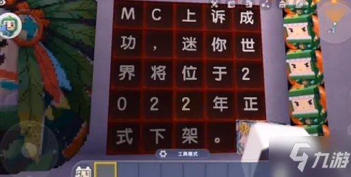 迷你世界即将下架是真的吗