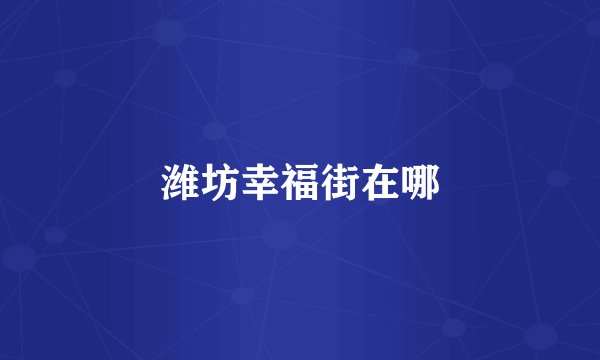 潍坊幸福街在哪