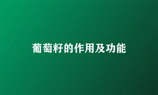 葡萄籽的作用及功能