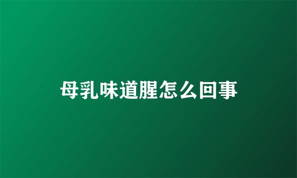 母乳味道腥怎么回事