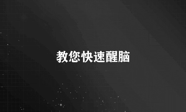 教您快速醒脑