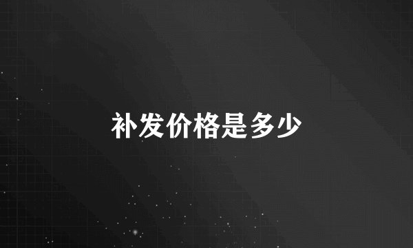 补发价格是多少