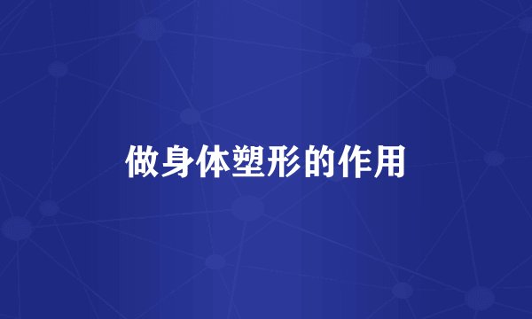 做身体塑形的作用