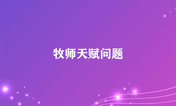 牧师天赋问题