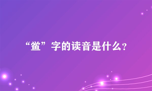 “鲎”字的读音是什么？