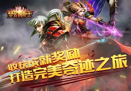 《奇迹重生》达成成就 打造完美奇迹之旅