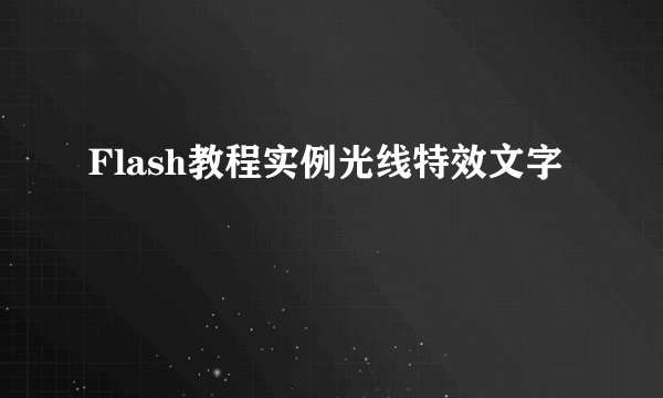 Flash教程实例光线特效文字