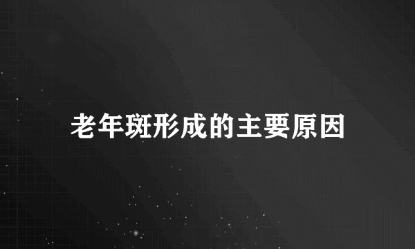 老年斑形成的主要原因