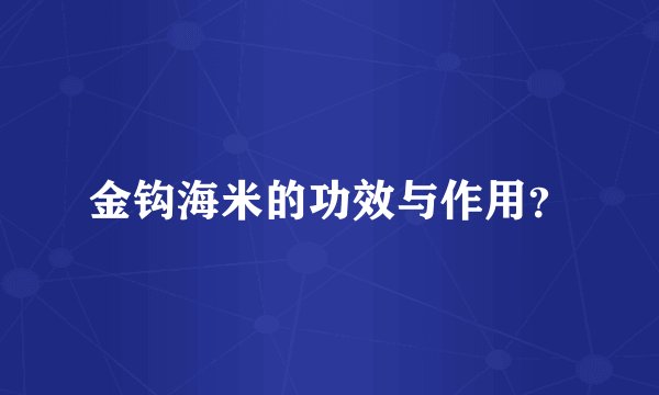 金钩海米的功效与作用？