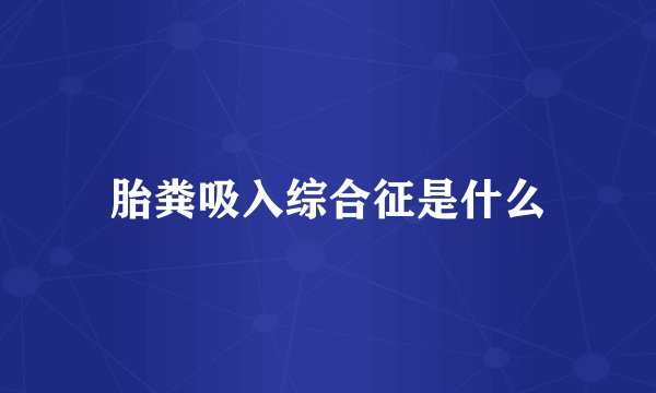 胎粪吸入综合征是什么
