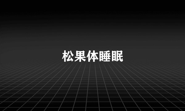 松果体睡眠
