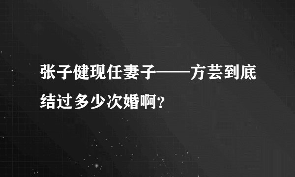张子健现任妻子——方芸到底结过多少次婚啊?