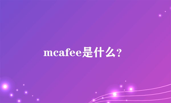 mcafee是什么？