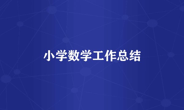 小学数学工作总结