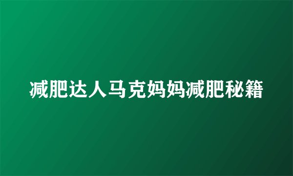 减肥达人马克妈妈减肥秘籍
