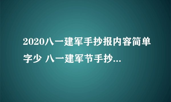 2020八一建军手抄报内容简单字少 八一建军节手抄报简单内容