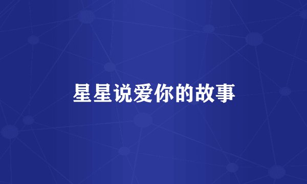 星星说爱你的故事