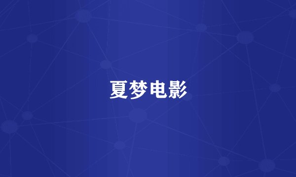 夏梦电影
