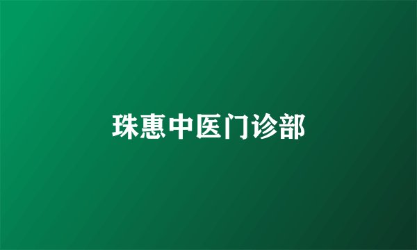 珠惠中医门诊部