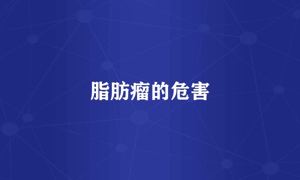 脂肪瘤的危害