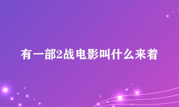 有一部2战电影叫什么来着