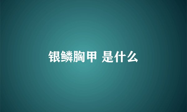 银鳞胸甲 是什么