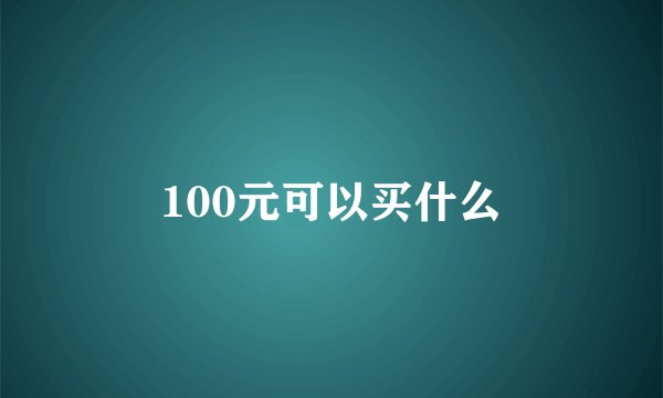 100元可以买什么